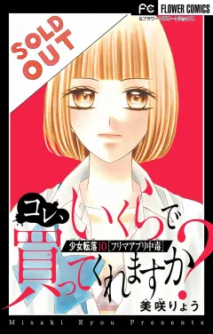 少女転落【マイクロ】 10 【フリマアプリ中毒】　〜コレ、いくらで買ってくれますか〜 10