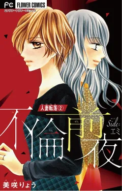 人妻転落 2 【不倫前夜 side：エミ】【マイクロ】 2