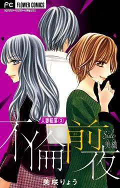 人妻転落 3 【不倫前夜 side：美織】【マイクロ】 3