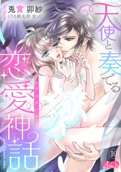 天使と奏でる恋愛神話＜＜エクスタシス＞＞ 10
