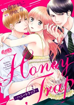 Ｈｏｎｅｙ　Ｔｒａｐ−ハニートラップ− 2