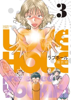 ラブホール 3