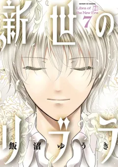 新世のリブラ 7