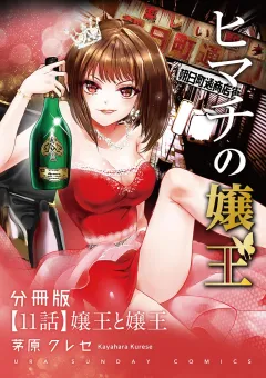 ヒマチの嬢王【単話】 11
