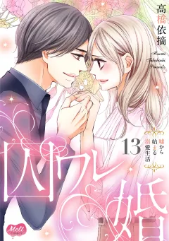 囚ワレ婚【単行本】 13