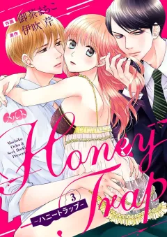 Ｈｏｎｅｙ　Ｔｒａｐ−ハニートラップ− 3