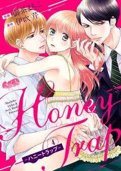 Ｈｏｎｅｙ　Ｔｒａｐ−ハニートラップ− 4