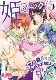 姫ギミック！ 〜絶倫男の娘たちの快感お世話係〜 5