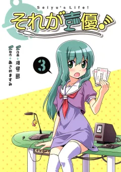 それが声優！ 3