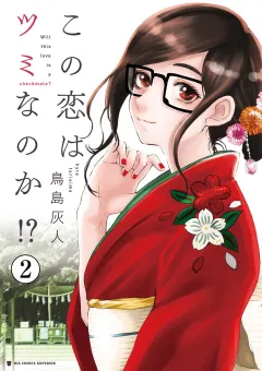 この恋はツミなのか!?【分冊版】 2