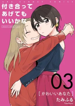 付き合ってあげてもいいかな【単話】 3