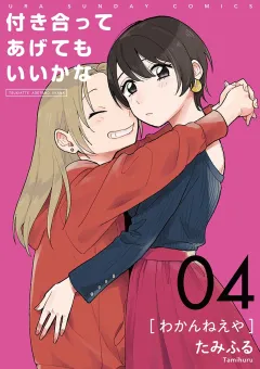 付き合ってあげてもいいかな【単話】 4