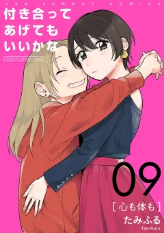 付き合ってあげてもいいかな【単話】 9