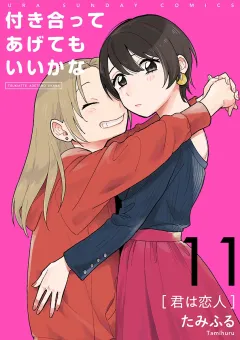 付き合ってあげてもいいかな【単話】 11