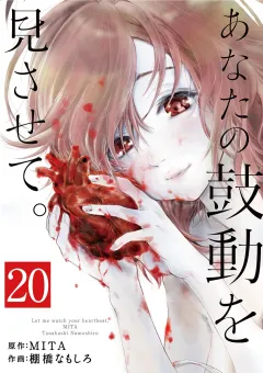あなたの鼓動を見させて。【単話】 20