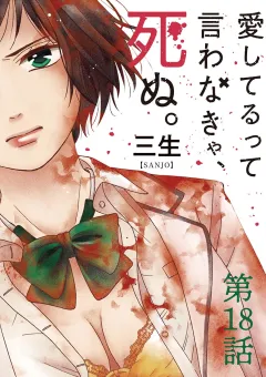 愛してるって言わなきゃ、死ぬ。【単話】 18
