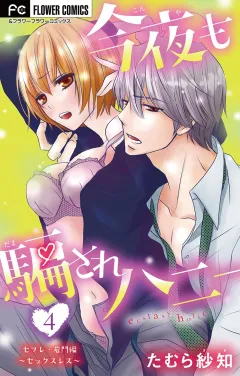 今夜も騙されハニー【セフレ・岩門編】【マイクロ】 4