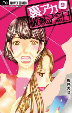 裏アカ破滅記念日 9 〜ブス潰し美女〜【マイクロ】 9