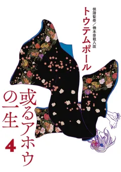 或るアホウの一生 4