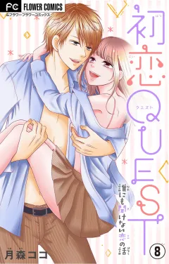 初恋QUEST 妊娠したかも…と思ったら?高校生のH・妊娠・愛【マイクロ】 8