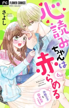 心読みちゃんは赤らめる【マイクロ】 6