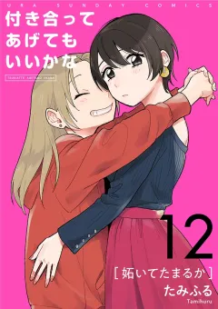 付き合ってあげてもいいかな【単話】 12