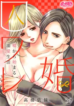 囚ワレ婚〜嘘から始まる溺愛生活〜 26