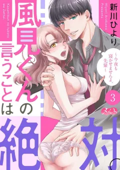 風見くんの言うことは絶対。〜今夜も寝かせませんよ、先輩〜 3