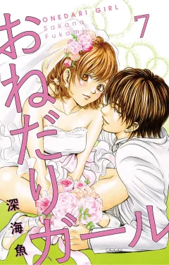 おねだりガール【マイクロ】 7