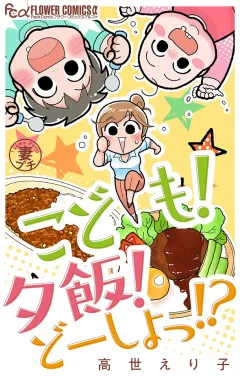 妻プチよみきり vol.2 こども！夕飯！どーしよっ！？【マイクロ】 2