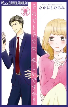 妻プチよみきり vol.3 それでもその夫、欲しいですか？【マイクロ】 3