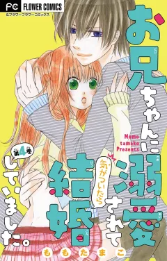 お兄ちゃんに溺愛されて気がついたら結婚していました。【マイクロ】 4