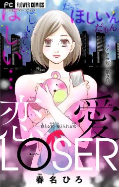 恋愛LOSER〜寝とる女・寝とられる女〜【マイクロ】 2