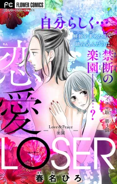 恋愛LOSER〜Love&Peace楽園〜【マイクロ】 3