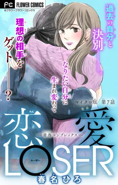 恋愛LOSER〜青春コンプレックス〜【マイクロ】 7