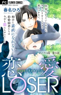 恋愛LOSER〜そのままの君が好きだよ〜【マイクロ】 9