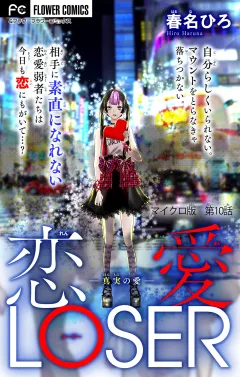 恋愛LOSER〜真実の愛〜【マイクロ】 10