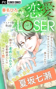 恋愛LOSER〜偽りの自分〜【マイクロ】 12
