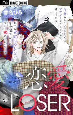 恋愛LOSER〜着心地のいい3軍の服〜【マイクロ】 13