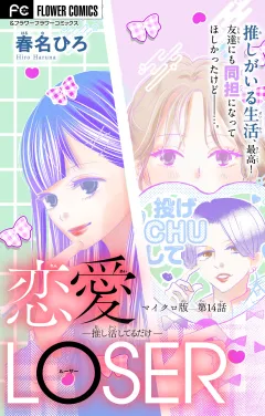 恋愛LOSER〜推し活してるだけ〜【マイクロ】 14