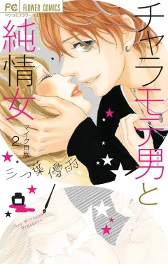 チャラモテ男と純情女　【マイクロ】 2