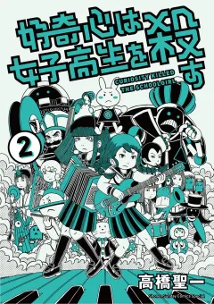 好奇心は女子高生を殺す 2