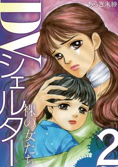 DVシェルター　裸の女たち 2