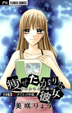 少女転落【マイクロ】 11 【ダイエット中毒】　〜痩せたがりな彼女〜 11