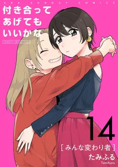付き合ってあげてもいいかな【単話】 14