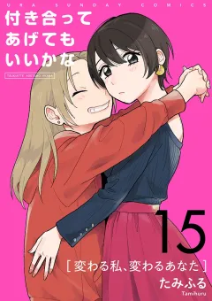 付き合ってあげてもいいかな【単話】 15