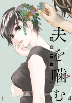 夫を噛(か)む【単話】 4