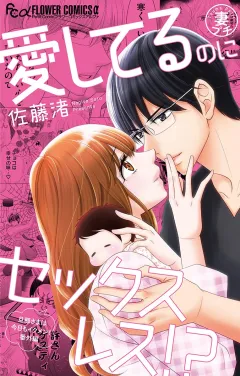 妻プチよみきり vol.4 愛してるのにセックスレス！？-旦那さまは今日もイクメン! 番外編-【マイクロ】 4
