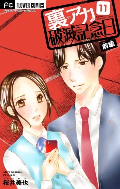 裏アカ破滅記念日 11 〜セクハラ復讐ＯＬ〜【マイクロ】 11