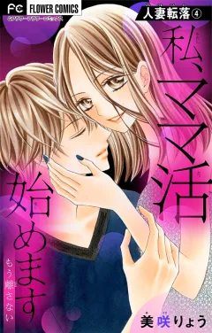 人妻転落 4 【私、ママ活始めます】【マイクロ】 4